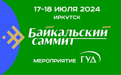 В середине июля в Иркутске пройдет Юбилейный X Байкальский Саммит 2024
