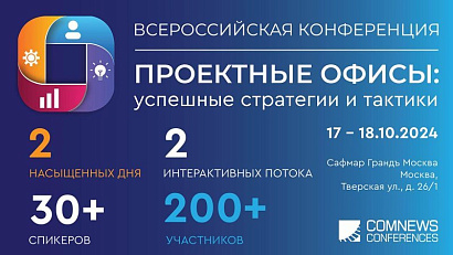 Всероссийская конференция «Проектные офисы: успешные стратегии и тактики» пройдет осенью в Москве