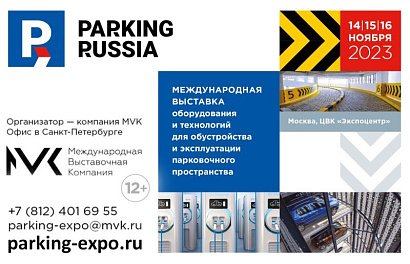 Выставка Parking Russia 2023 пройдет в Москве с 14 по 16 ноября 2023 года