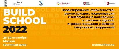 С 28 по 30 сентября в Москве состоится VI Международная выставка BUILD SCHOOL