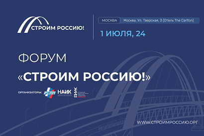 Форум «Строим Россию!» объединит представителей власти, бизнеса и общественности 