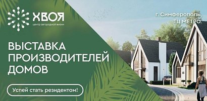 В Симферополе стартует выставка производителей домов ХВОЯ 2024 