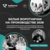 Белые воротнички на производстве 2026