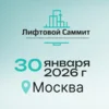 Лифтовой Саммит 2026
