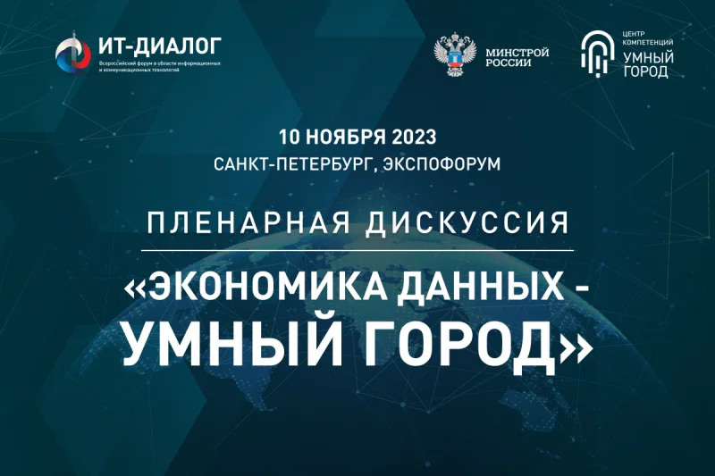 «Умный город» на форуме «ИТ Диалог 2023» в Санкт-Петербурге «Умный город» на форуме «ИТ Диалог 2023» в Санкт-Петербурге