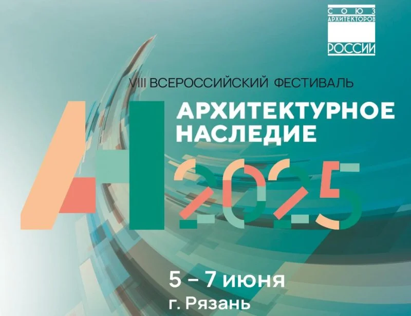 Объявлена программа фестиваля «Архитектурное наследие 2025» Объявлена программа фестиваля «Архитектурное наследие 2025»