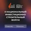 II Национальный инвестиционно-строительный форум (НИСФ) 2026