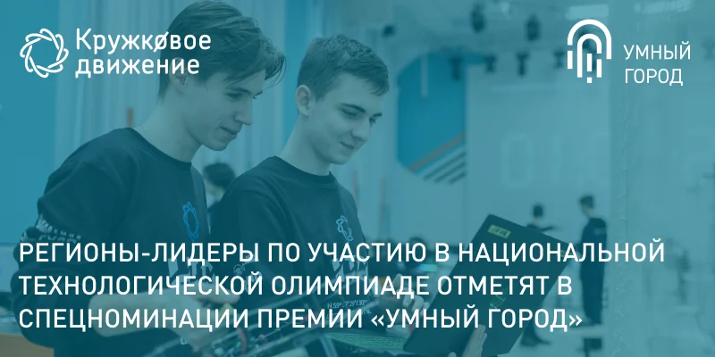 Регионы-лидеры по участию в Национальной технологической олимпиаде отметят в спецноминации премии «Умный город» Регионы-лидеры по участию в Национальной технологической олимпиаде отметят в спецноминации премии «Умный город»