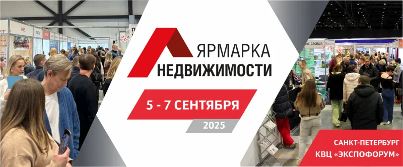 Осень придет в Санкт-Петербург вместе с «Ярмаркой недвижимости»  и выставкой «Строим загородный дом» 