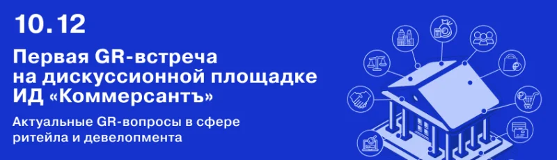 ИД «Коммерсантъ» проведет конференцию «Актуальные GR-вопросы в сфере ритейла и девелопмента» ИД «Коммерсантъ» проведет конференцию «Актуальные GR-вопросы в сфере ритейла и девелопмента»