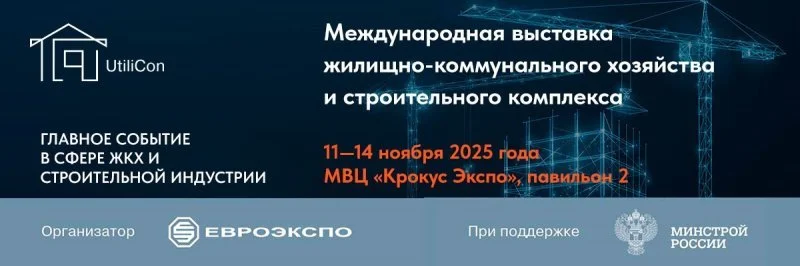 Этой осенью в Москве пройдет важное событие в сфере ЖКХ: UtiliCon 2025 Этой осенью в Москве пройдет важное событие в сфере ЖКХ: UtiliCon 2025