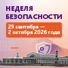 Неделя безопасности