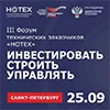 III Форум технических заказчиков «НОТЕХ»