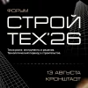 Отраслевой форум «СтройТех’26 «Точки роста: инструменты и решения. Технологический переход в строительстве» 