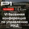 VI Весенняя конференция по управлению МКД «Адаптация бизнеса под новые реалии»