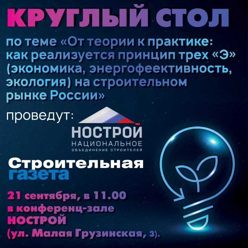 «Стройгазета» проведет круглый стол о реализации принципа трех «Э» на строительном рынке России «Стройгазета» проведет круглый стол о реализации принципа трех «Э» на строительном рынке России