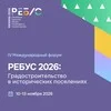 IV Международный форум «РЕБУС 2026»