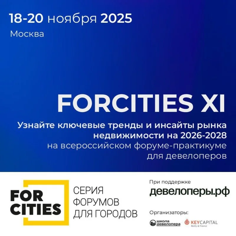 Всероссийский форум-практикум для девелоперов FORCITIES XI пройдет этой осенью в Москве 