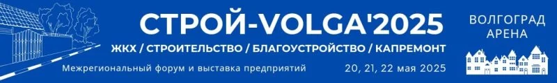 Завтра стартует «СТРОЙ-VOLGA`2025. ЖКХ. БЛАГОУСТРОЙСТВО. КАПРЕМОНТ» Завтра стартует «СТРОЙ-VOLGA`2025. ЖКХ. БЛАГОУСТРОЙСТВО. КАПРЕМОНТ»