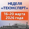 Неделя «Техэксперт»