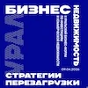 II Уральский бизнес форум по инвестициям и коммерческой недвижимости