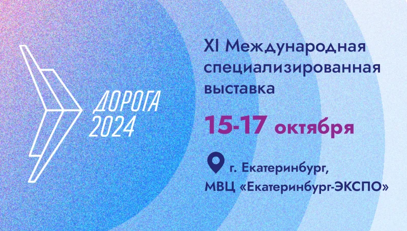 Уже завтра в Екатеринбурге стартует XI Международная специализированная выставка «Дорога 2024» 