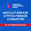 Сибирская строительная неделя 2027