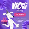 Премия WOW Awards