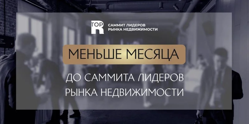 Меньше месяца осталось до Саммита лидеров рынка недвижимости Меньше месяца осталось до Саммита лидеров рынка недвижимости