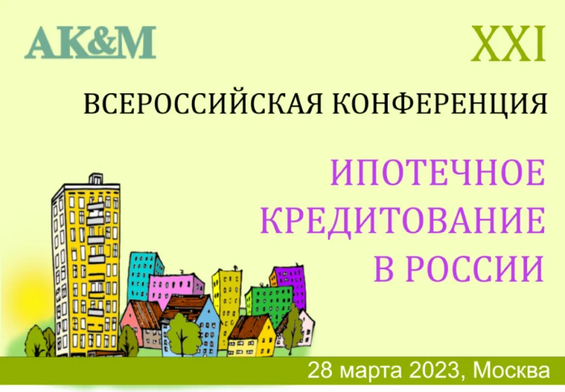 Завершается регистрация участников XXI Всероссийской конференции «Ипотечное кредитование в России» Завершается регистрация участников XXI Всероссийской конференции «Ипотечное кредитование в России»