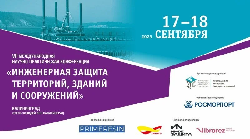 Сформирована деловая программа конференции «Инженерная защита территорий, зданий и сооружений» Сформирована деловая программа конференции «Инженерная защита территорий, зданий и сооружений»
