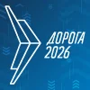 Международная специализированная выставка «Дорога 2026»