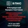 II Петербургский конгресс сметчиков