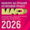 Второй Российский смотр-конкурс «ЛУЧШИЙ НЕТИПОВОЙ МАФ 2026»