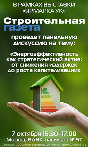ООО «Новая Строительная газета», ИНН 9703003114, erid: 2SDnjefm3VD