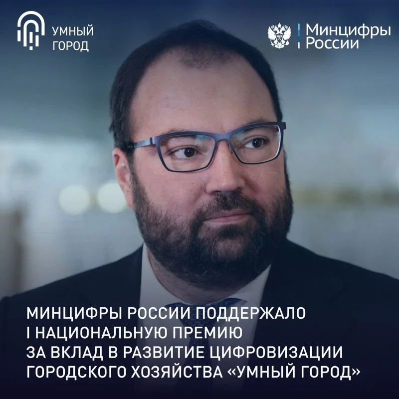 Минцифры России поддержало I Национальную премию за вклад в развитие цифровизации городского хозяйства «Умный город» Минцифры России поддержало I Национальную премию за вклад в развитие цифровизации городского хозяйства «Умный город»
