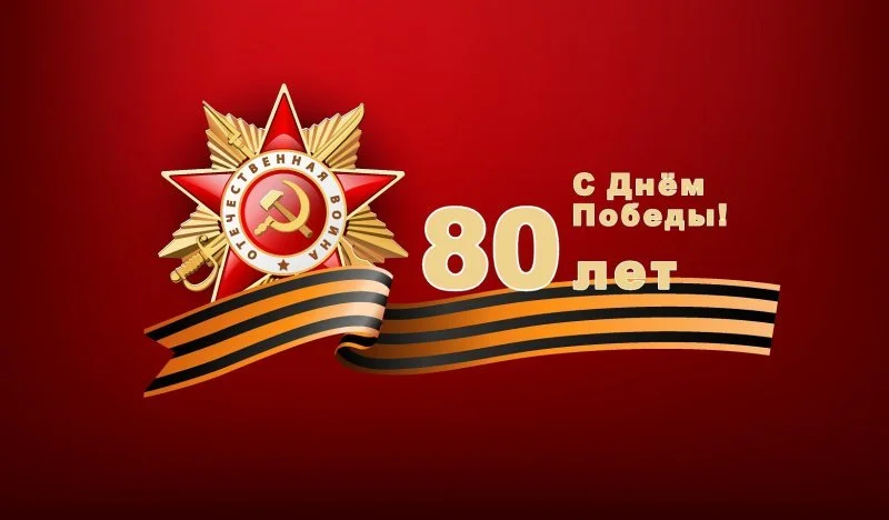 80 лет — С Днём Победы! 80 лет — С Днём Победы!