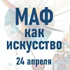 Дискуссия «МАФ как искусство в 2026 году»