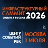 Инфраструктурный саммит InfraSpace 