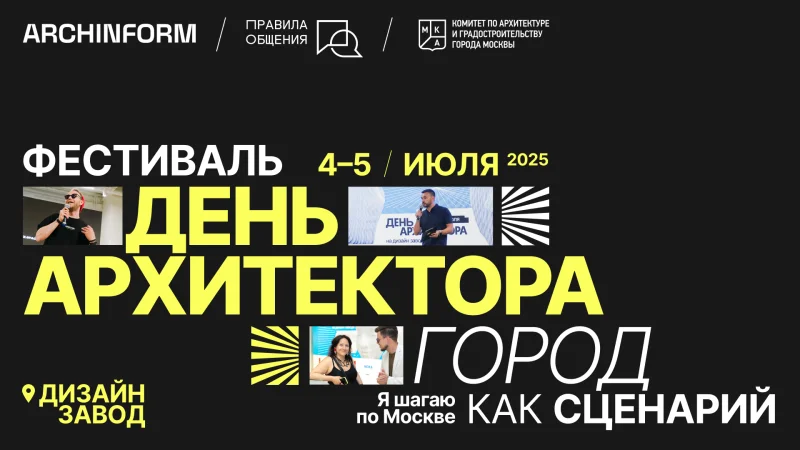 В Москве пройдет фестиваль «День архитектора» с кинопоказами и архитектурным кастингом В Москве пройдет фестиваль «День архитектора» с кинопоказами и архитектурным кастингом
