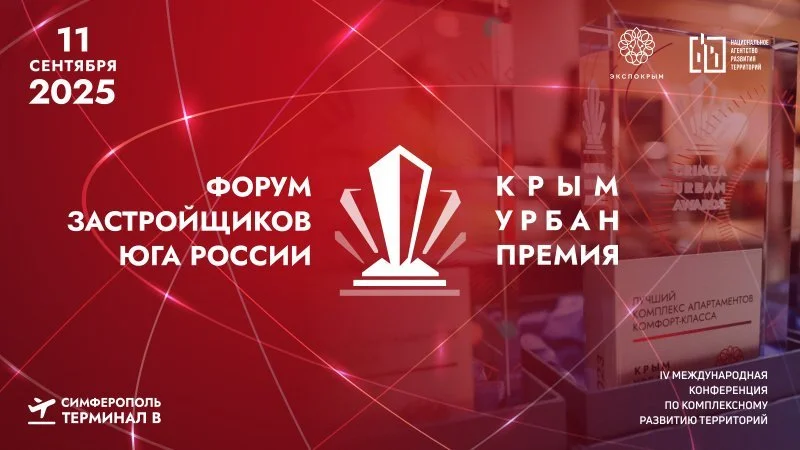 Стали известны спикеры Форума застройщиков Юга России и участники «Крым Урбан Премии 2025» Стали известны спикеры Форума застройщиков Юга России и участники «Крым Урбан Премии 2025»