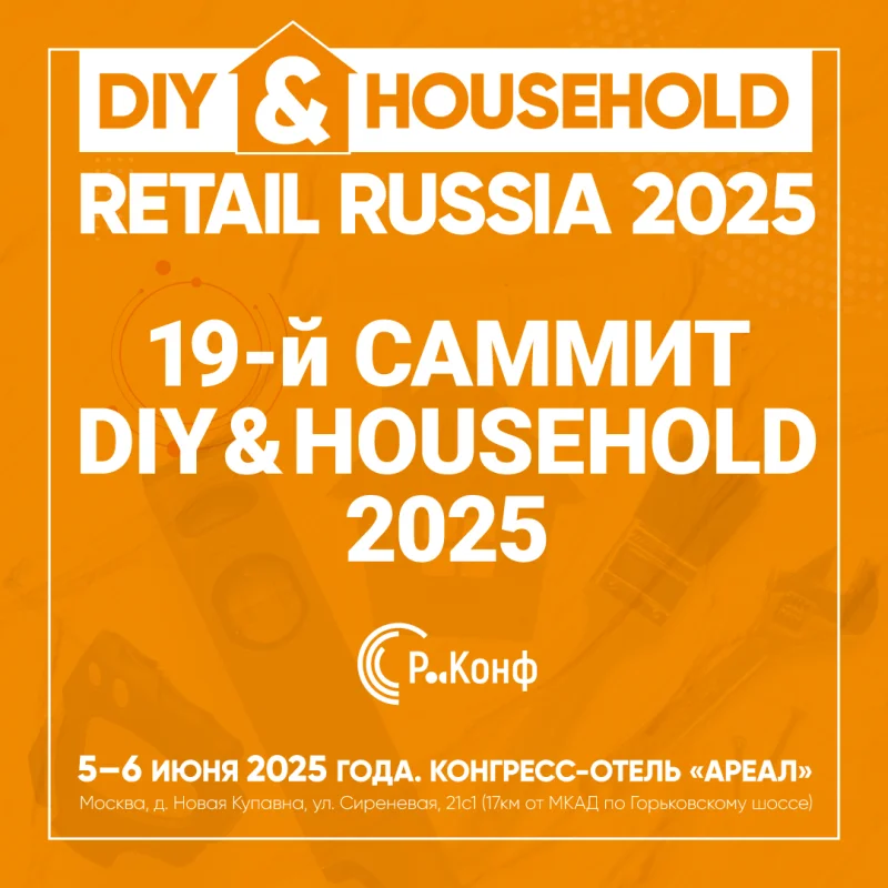 19-й саммит DIY&HOUSEHOLD RETAIL RUSSIA 2025 19-й саммит DIY&HOUSEHOLD RETAIL RUSSIA 2025
