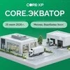Конференция «CORE.ЭКВАТОР» 