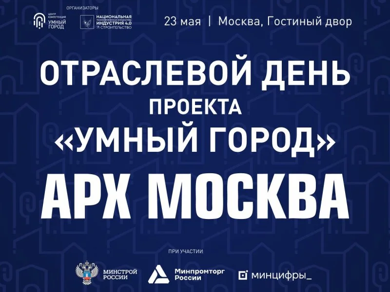 На АРХ МОСКВЕ пройдет день проекта «Умный город» На АРХ МОСКВЕ пройдет день проекта «Умный город»