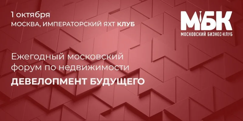 Ежегодный московский форум по недвижимости «Девелопмент будущего» Ежегодный московский форум по недвижимости «Девелопмент будущего»