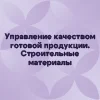 Семинар «Управление качеством готовой продукции. Строительные материалы»