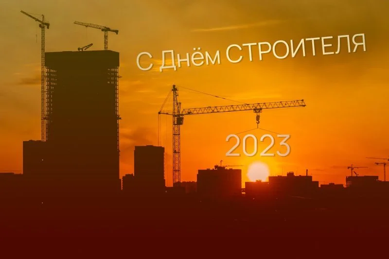 С Днем строителя! С Днем строителя!
