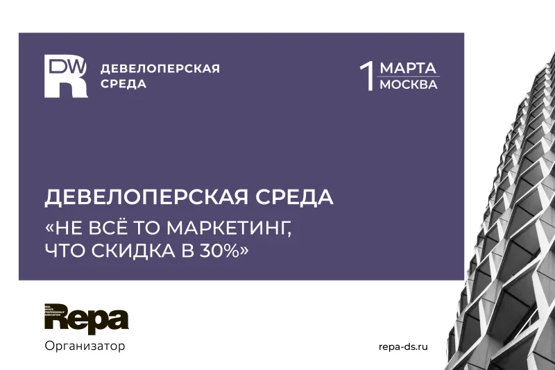 Девелоперская среда по маркетингу и продажам пройдет в Москве 1 марта 2023 года Девелоперская среда по маркетингу и продажам пройдет в Москве 1 марта 2023 года