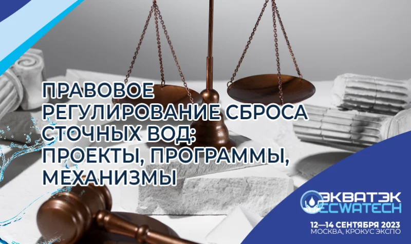 Новые аспекты правового регулирования сброса сточных вод на ЭкваТэк Новые аспекты правового регулирования сброса сточных вод на ЭкваТэк