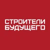 Строители будущего 2026
